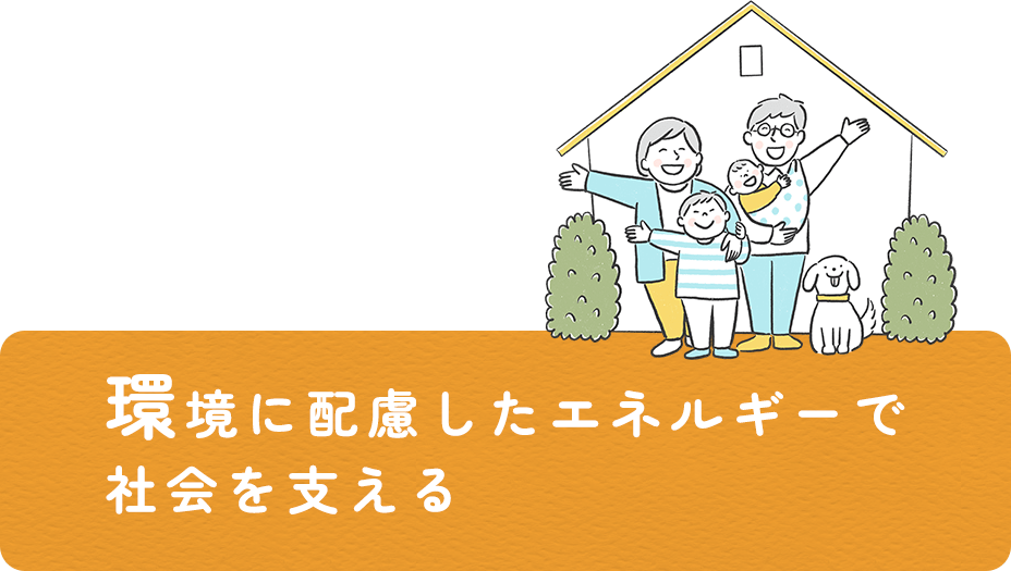 環境に配慮したエネルギーで社会を支える